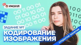 Кодирование изображения/Задание №7 | Информатика ЕГЭ 2022 | Умскул