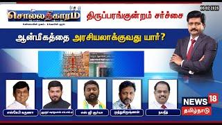 Sollathigaram LIVE | திருப்பரங்குன்றம் சர்ச்சை- ஆன்மீகத்தை அரசியலாக்குவது யார்? | Thiruparankundram