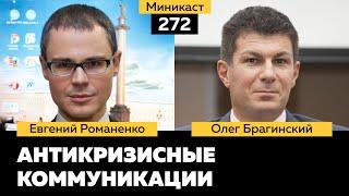 Миникаст 272. Антикризисные коммуникации. Евгений Романенко и Олег Брагинский