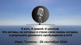 Спикерская АНЗ "Я есть. Я живой. Я ценный. Это активы, на которых я строю свою жизнь сегодня.." Раис