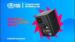 Искромёт Спаркуляр  / Sparkular Cold Spark machine - Демонстрация