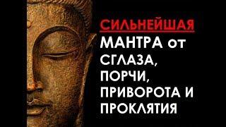 Сильнейшая ЗАЩИТНАЯ МАНТРА от порчи, сглаза, приворота, проклятия в уникальном несжатом 4K UHD FLAC!