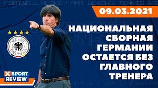 Главный тренер сборной Германии Йоахим Лев объявил об уходе из команды / #XSPORTNEWS