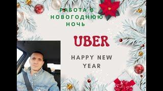 Работаю в такси Uber в "Новогоднюю Ночь 2023" | Такси Польша/Гданьск