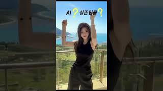 논란의 AI or 실존인물 ?! #shorts #ai #미녀 #틱톡