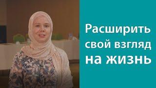 Расширить свой взгляд на жизнь