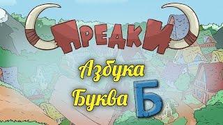 Развивающий мультик. Предки - Азбука - Буква Б