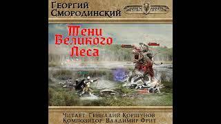 Смородинский Георгий - Семнадцатое обновление 4. Тени Великого леса