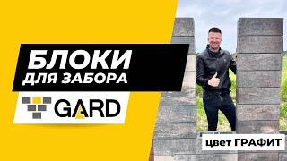 Блоки пролетные от производителя GARD. Цвет "Графит"