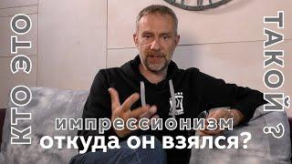 PRO искусство #14  Импрессионизм, что это? История возникновения импрессионизма.