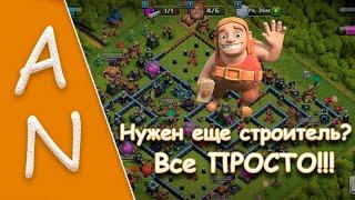 Получаю 6-го строителя в Clash of Clans. Как это сделать. How to get 6-th builder Clash of Cans