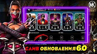 КАМЕО БОЙЦЫ И ДАТА ВЫХОДА ОБНОВЛЕНИЯ 6.0 В МОРТАЛ КОМБАТ МОБАЙЛ #mkmobile #MrZlodei