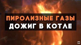 Как работает дожиг пиролизных газов в котле