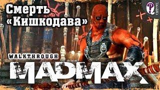 Безумный Макс (Mad Max) | Грахатау — Полигон (100%). Убийство главаря "Кишкодава". Все таймкоды