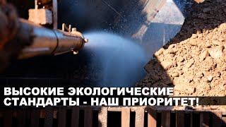 Высокие экологические стандарты - наш приоритет!