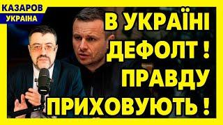 В Украіні дефолт! Правду приховують | Дроздов несе маячню | У Давидюка ядерне загострення / Казаров