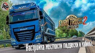 ETS 2 | Настройка жесткости подвески и кабины. / Adjusting the stiffness of the suspension and cab.