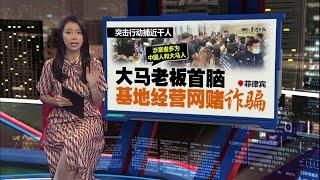 菲律宾捣破大型网赌诈骗基地   幕后大老板竟是大马人！  | 新闻报报看 03/11/2024