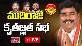 LIVE: ముదిరాజ్ కృతజ్ఞత సభ | Mudiraj Community Grand Event | hmtv