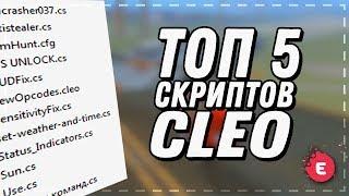 ТОП 5 | CLEO КОТОРЫЕ ДОЛЖНЫ БЫТЬ В КАЖДОЙ СБОРКЕ | FPS UP