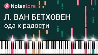  Ноты Людвиг ван Бетховен - Ода К радости. Урок на пианино