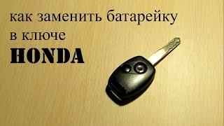 как заменить батарейку в ключе хонда