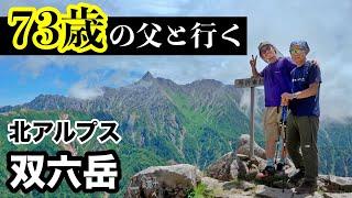 73歳の父と双六岳登山！毎年恒例の北アルプス親子登山