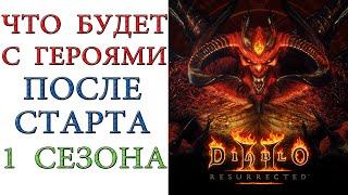 Diablo II: Resurrected - Что будет с героями после старта ПЕРВОГО сезона или по его окончанию