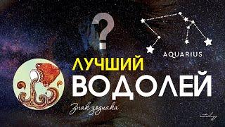 Знак зодиака - Водолей. Характеристика знака 2022