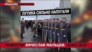 путeна сильно напугали /В.МАЛЬЦЕВ/ ПЛОХИЕ НОВОСТИ - 28.03.2025