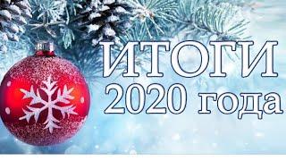 Итоги 2020 года и Планы на 2021 год