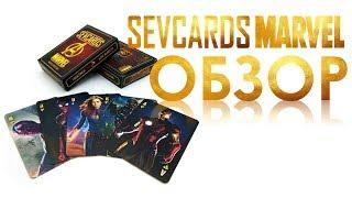 SEVCARDS MARVEL обзор