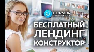 Бесплатный Конструктор Лендинг Страниц