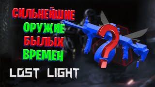 СИЛЬНЕЙШИЕ ОРУЖИЕ БЫЛЫХ ВРЕМЕН В LOST LIGHT | С КАКИМ ДРОБОВИКОМ ИГРАТЬ В ЛОСТ ЛАЙТ ?