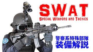 【SWAT装備解説】第1回「 警察系特殊部隊の基本装備 -突入要員- 」