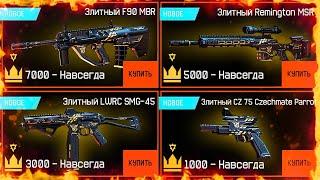 КАК ПОЛУЧИТЬ НОВОЕ ЭЛИТНОЕ ОРУЖИЕ В WARFACE - Серия Пушек за Короны, Золотая Катана, Птс Обновление