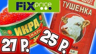 Самая Дешевая Еда из Фикс Прайс. Обзор Продуктов из FIX PRICE