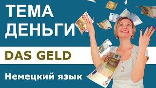 Немецкий язык. Тема Деньги.  Das Geld