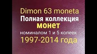 Полная коллекция монет России  /погодовка 1 и 5 копеек 1997-2014 г. г.