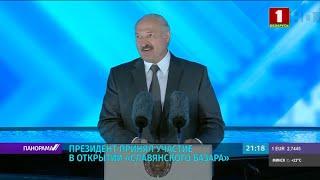 Лукашенко принял участие в открытии «Славянского базара». Панорама