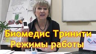 Прибор Биомедис ТРИНИТИ. Татьяна Сердюк о режимах и результатах воздействия. Приборы Биомедис