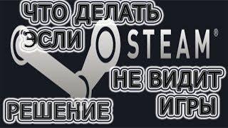 ЧТО ДЕЛАТЬ ЭСЛИ STEAM НЕ ВИДИТ УСТАНОВЛЕННЫЕ ИГРЫ. Как указать путь к игре в Steam