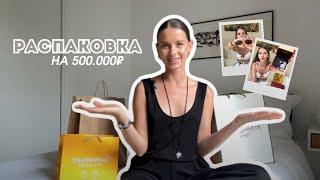 VLOG| распаковка на 500.000| Cartier| Zara |Louis Vuitton | косметика | одежда