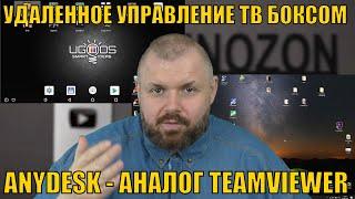 УДАЛЕННОЕ УПРАВЛЕНИЕ ТВ БОКСОМ С ВАШЕГО КОМПЬЮТЕРА ИЛИ ДРУГОГО УСТРОЙСТВА КАК В TEAM VIEWER. ANYDESK