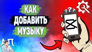 Как вставить музыку в Кап Куте? Как добавить музыку на видео в Capcut в 2023 году?