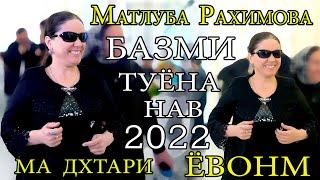 ма дхтари ЁВОНМ гапдонм Матлуба Рахимова базми туёна нав 2022 Matluba Rahimova new bazmi tuyona 2022