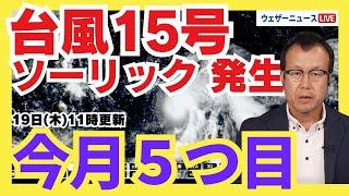 【新たな台風発生】台風15号（ソーリック）今月5つ目の台風に