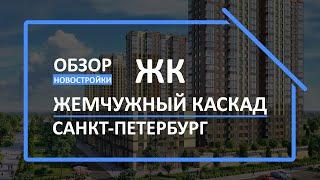 Обзор ЖК | Обзор новостройки | Новостройки СПб [ЖК Жемчужный каскад]