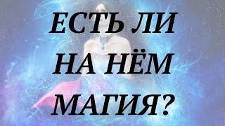 ЕСТЬ ЛИ НА НЁМ МАГИЯ? | общий таро расклад | онлайн гадание таро | таро ютуб |