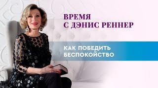 КАК ПОБЕДИТЬ БЕСПОКОЙСТВО | Время с Дэнис Реннер | Проповеди христианские | Благая весть онлайн IGNC